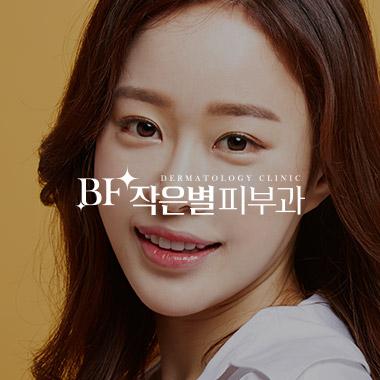 BF작은별피부과의원
