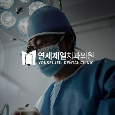연세제일치과의원