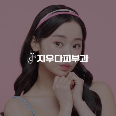 지우다피부과의원