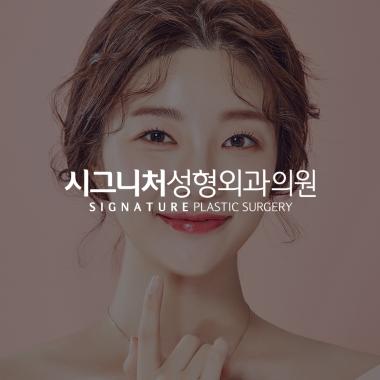 시그니처성형외과의원