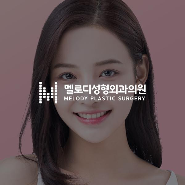 멜로디성형외과의원