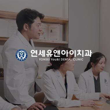 연세유앤아이치과의원